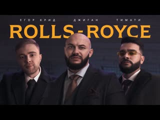 Премьера клипа джиган тимати и егор крид rolls royce 30102020 feat ft