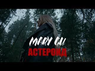 Премьера клипа mary gu астероид 29102020