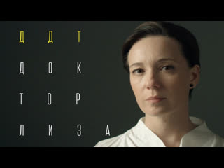 Премьера клипа ддт доктор лиза 20102020