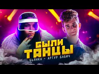 Премьера клипа бьянка feat артур бабич были танцы 10102020 ftи