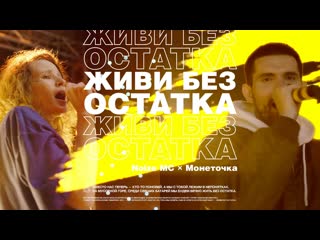 Премьера клипа noize mc feat монеточка живи без остатка ft нойз и