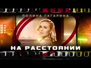 Премьера клипа полина гагарина на расстоянии