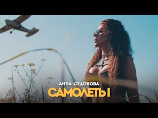 Премьера клипа анна седокова самолты 19092020 седакова