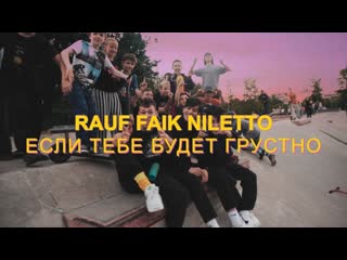 Rauf feat faik и niletto если тебе будет грустно mood video ft