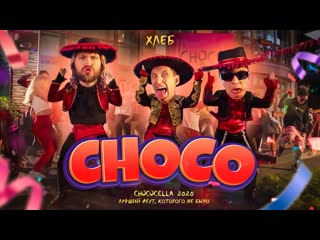 Премьера клипа хлеб choco 22082020