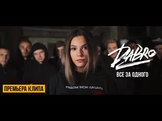 Премьера клипа dabro все за одного 07082020