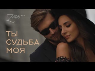 Зара ты судьба моя mood video