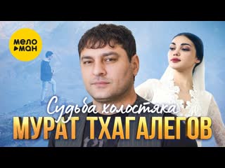 Мурат тхагалегов судьба холостяка