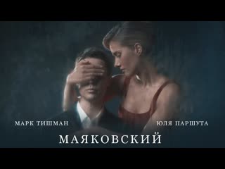 Юля паршута марк тишман маяковский