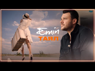 Emin таял i клип vqmusic эмин