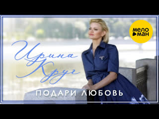 Ирина круг подари любовь i клип vqmusic