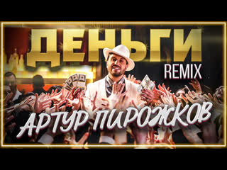 Артур пирожков amp dj leo burn деньги official remix i клип vqmusic и