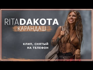 Rita dakota карандаш i клип vqmusic рита дакота