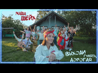 Маша шейх выходи гулять дорогая i клип vqmusic