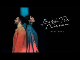 Bahh tee feat turken тобой дышу бах ти ft и