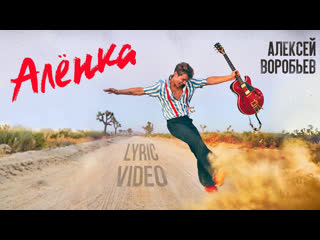 Премьера алексей воробьев алнка lyric video