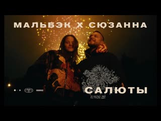 Премьера клипа мальбэк x сюзанна салюты 17072020 и