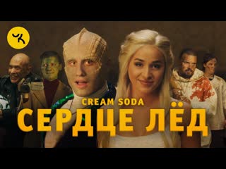 Премьера клипа cream soda сердце лд 17072020 крем сода