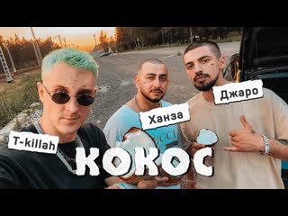 Премьера клипа джаро feat ханза и tkillah кокос 29062020 ft