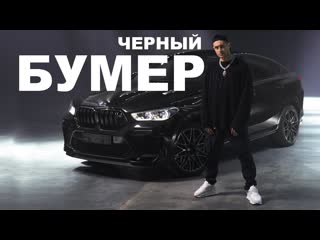 Премьера клипа dava ft seryoga черныи бумер дава и серега feat