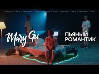 Премьера клипа mary gu пьяный романтик 22062020