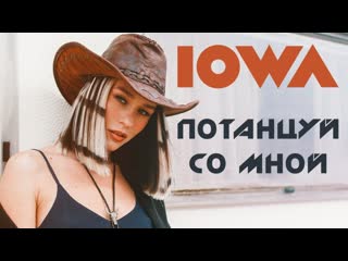 Премьера клипа iowa потанцуй со мной 29052020 айова