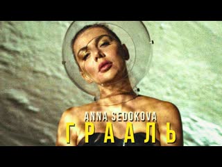 Премьера клипа анна седокова грааль 29042020 седакова