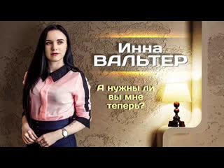 Инна вальтер а нужны ли вы мне теперь фан клип