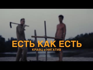 Премьера клипа кравц и нигатив есть как есть 22042020