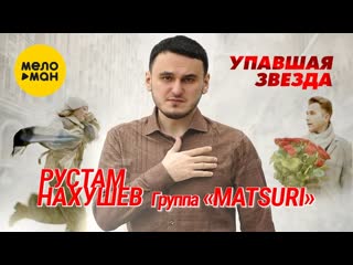 Рустам нахушев группа matsuri упавшая звезда