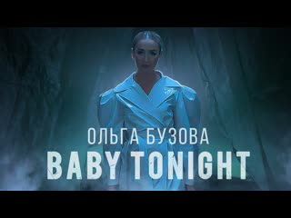 Ольга бузова baby tonight mood video