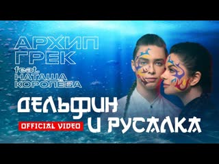 Архип грек feat наташа королва дельфин и русалка