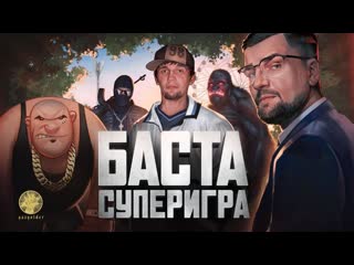 Баста суперигра премьера фильма