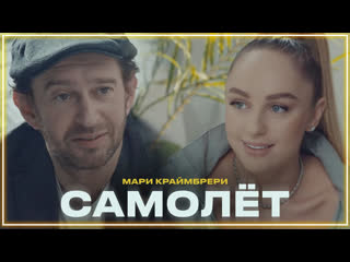 Мари краймбрери самолт i клип vqmusic