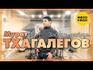 Мурат тхагалегов забудь забудь i клип vqmusic