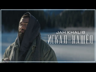 Jah khalib искалнашл i клип vqmusic джа халиб