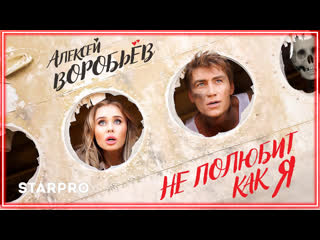 Алексей воробьев не полюбит как я i клип vqmusic