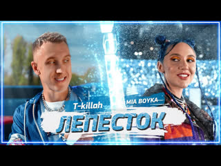 Mia boyka tkillah лепесток i клип vqmusic ampимиа бойка тэкилла ткиллах