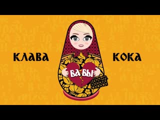 Премьера клава кока бабы lyric video