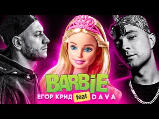 Премьера егор крид feat dava барби home клип 2020 ft и дава