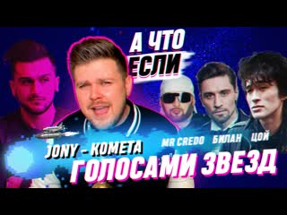 Премьера jony комета nechaev голосами звезд