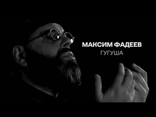 Премьера клипа максим фадеев гугуша 27032020