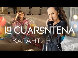 Nk la cuarentena карантин настя каменских