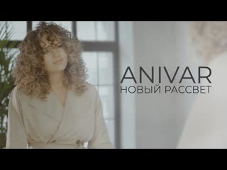 Премьера клипа anivar новый рассвет 12032020 анивар