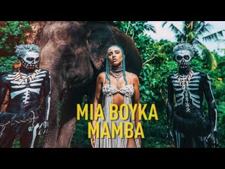 Премьера клипа mia boyka mamba 04032020 миа бойка мамба