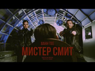 Премьера клипа bahh tee мистер смит 25022020 бах ти