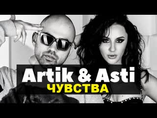 Artik feat asti чувства фан клип артик ftи асти