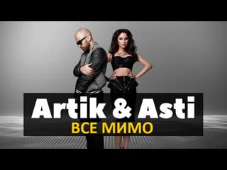 Artik feat asti все мимо фан клип артик ftи асти