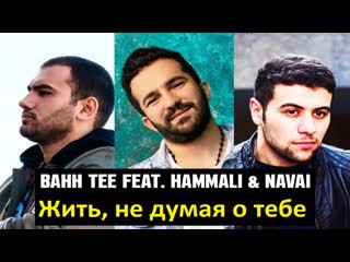 Премьера bahh tee feat hammali ft navai жить не думая о тебе фан клип