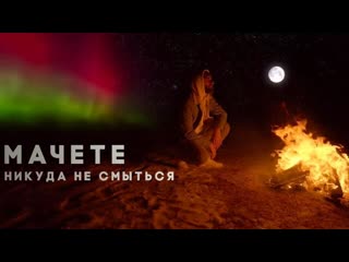 Премьера клипа machete никуда не смыться 09022020 мачете